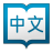 Hanping Chinese Dictionary 3.8.7